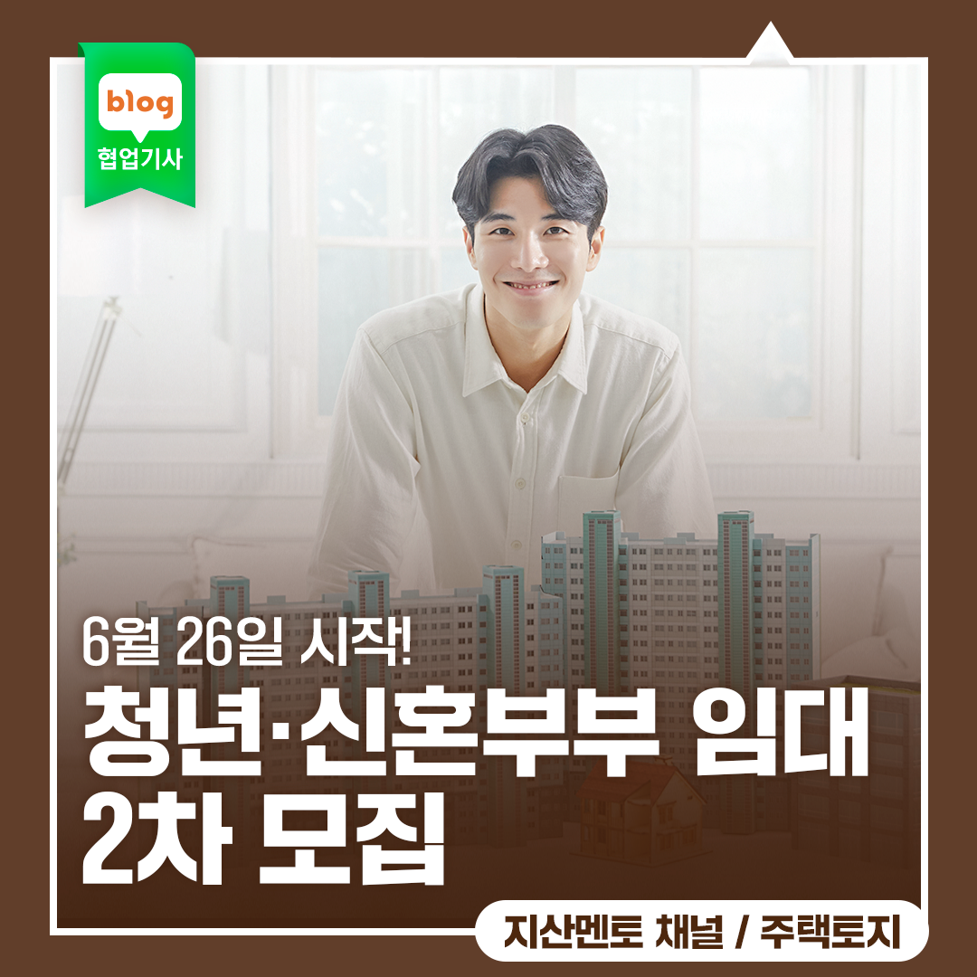 6월 26일 시작! 청년·신혼부부 임대 2차 모집